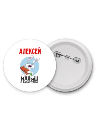 Алексей малыш с характером