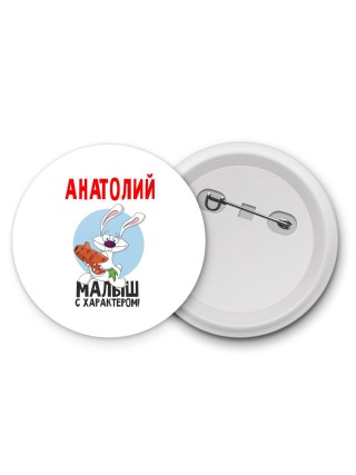 Анатолий малыш с характером