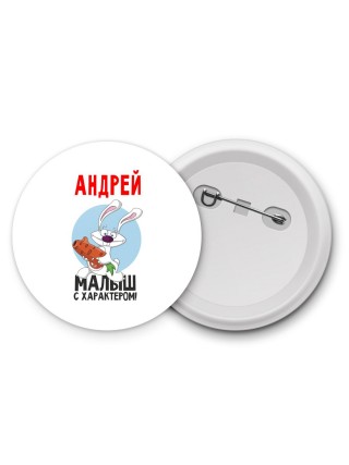 Андрей малыш с характером