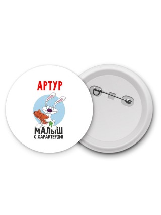 Артур малыш с характером