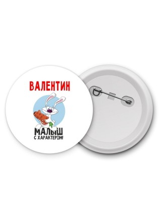 Валентин малыш с характером