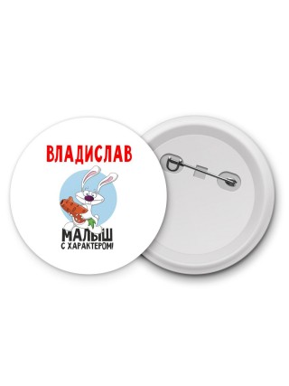 Владислав малыш с характером