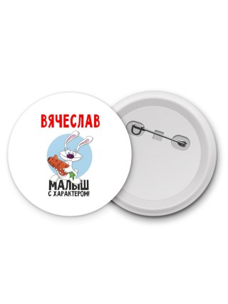 Вячеслав малыш с характером