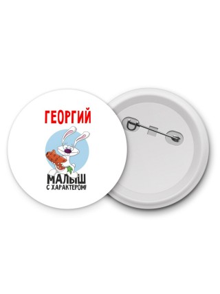 Георгий малыш с характером