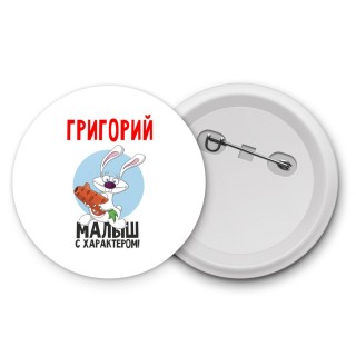 Григорий малыш с характером