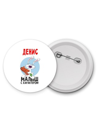 Денис малыш с характером