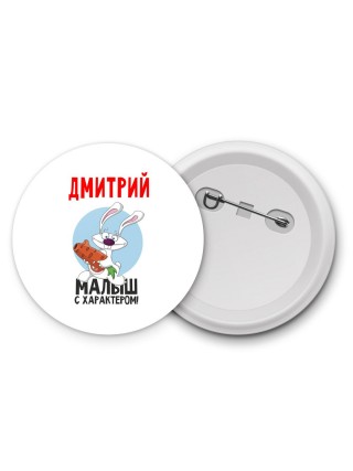 Дмитрий малыш с характером