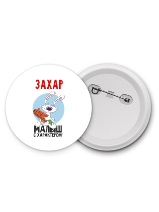 Захар малыш с характером