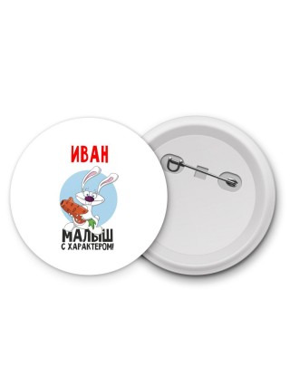 Иван малыш с характером
