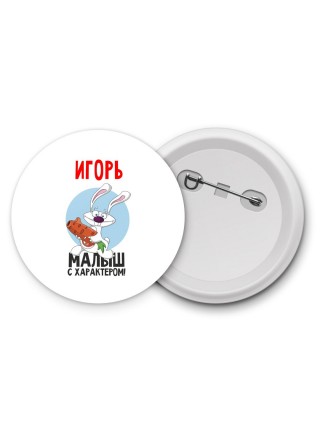 Игорь малыш с характером