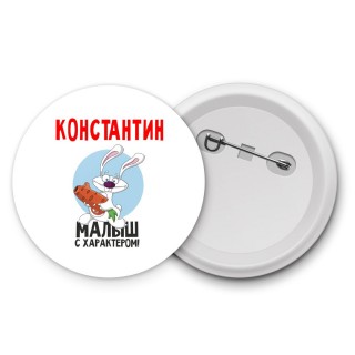 Константин малыш с характером