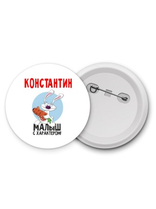 Константин малыш с характером