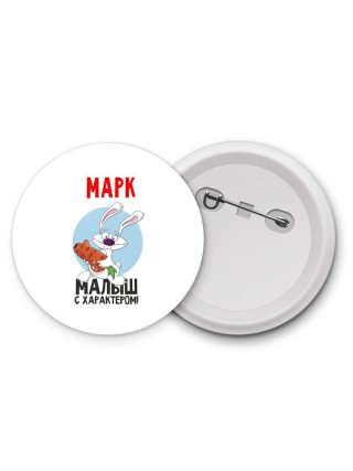 Марк малыш с характером