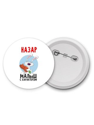 Назар малыш с характером