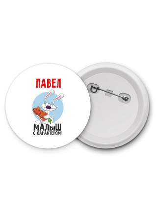 Павел малыш с характером