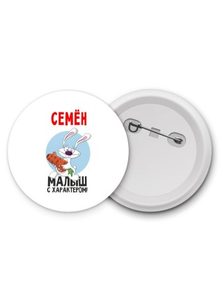 Семён малыш с характером