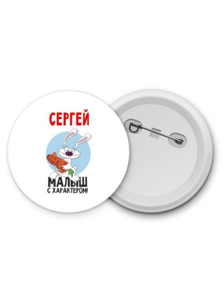 Сергей малыш с характером