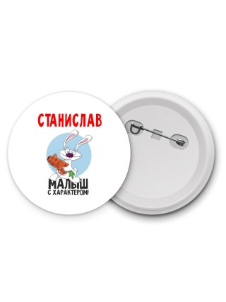 Станислав малыш с характером