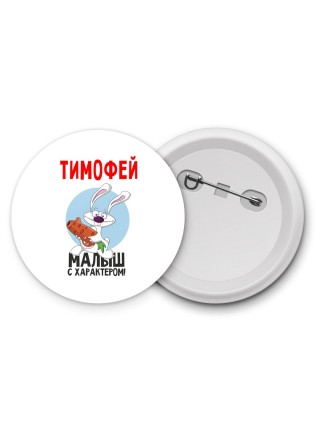 Тимофей малыш с характером