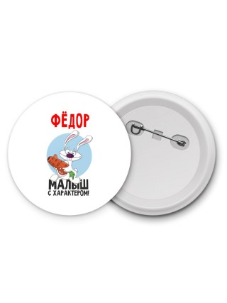 Фёдор малыш с характером