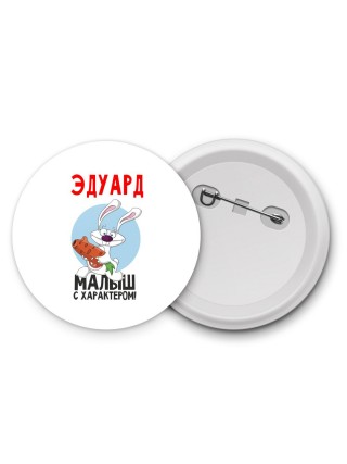 Эдуард малыш с характером