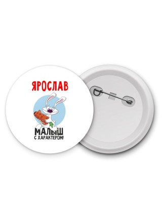 Ярослав малыш с характером
