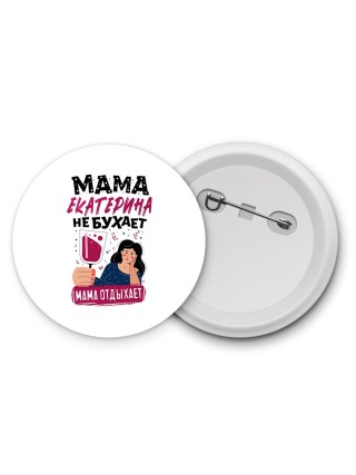 Мама Екатерина не бухает мама отдыхает