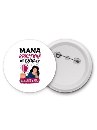 Мама Кристина не бухает мама отдыхает