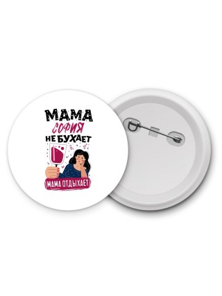 Мама София не бухает мама отдыхает