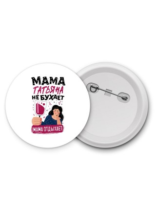 Мама Татьяна не бухает мама отдыхает
