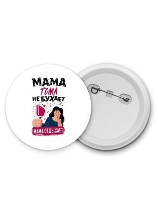 Мама Тома не бухает мама отдыхает