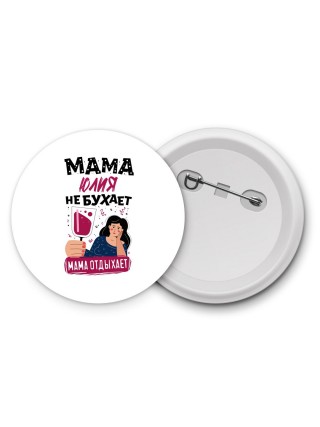 Мама Юлия не бухает мама отдыхает