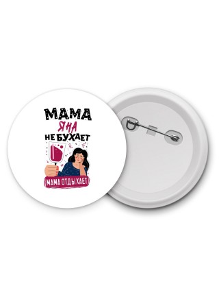 Мама Яна не бухает мама отдыхает