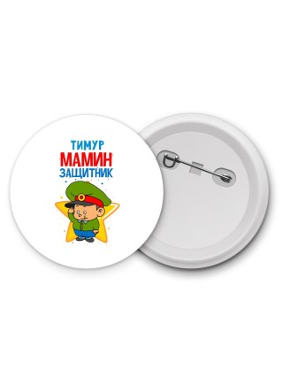 Тимур мамин защитник