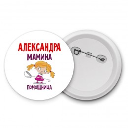 Александра мамина помощница