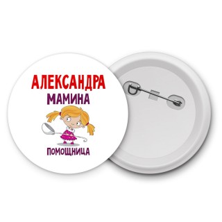 Александра мамина помощница