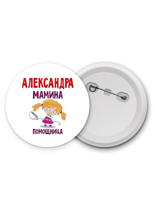 Александра мамина помощница
