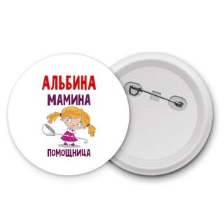 Альбина мамина помощница