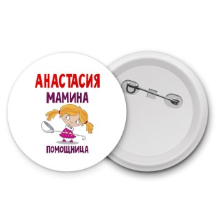 Анастасия мамина помощница