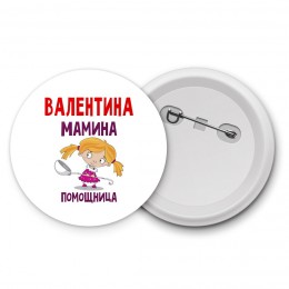 Валентина мамина помощница