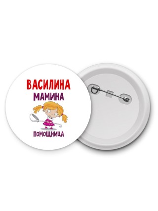 Василина мамина помощница