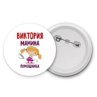 Виктория мамина помощница