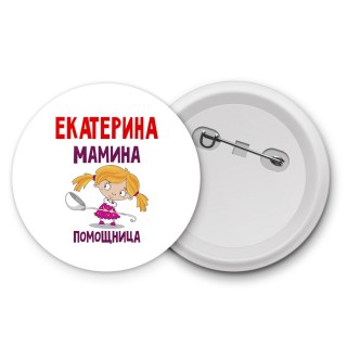 Екатерина мамина помощница