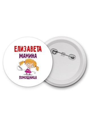 Елизавета мамина помощница