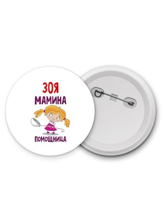 Зоя мамина помощница