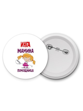 Инга мамина помощница