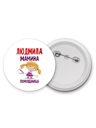Людмила мамина помощница