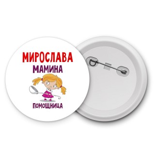 Мирослава мамина помощница