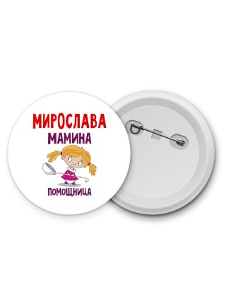 Мирослава мамина помощница