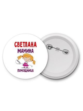 Светлана мамина помощница